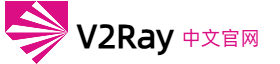 V2Ray 中文官网