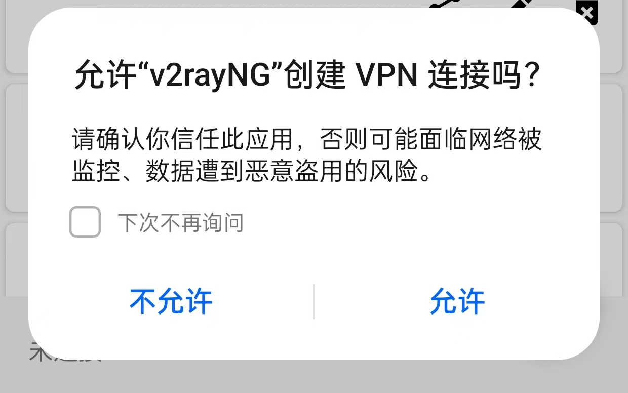 v2rayNG允许vpn权