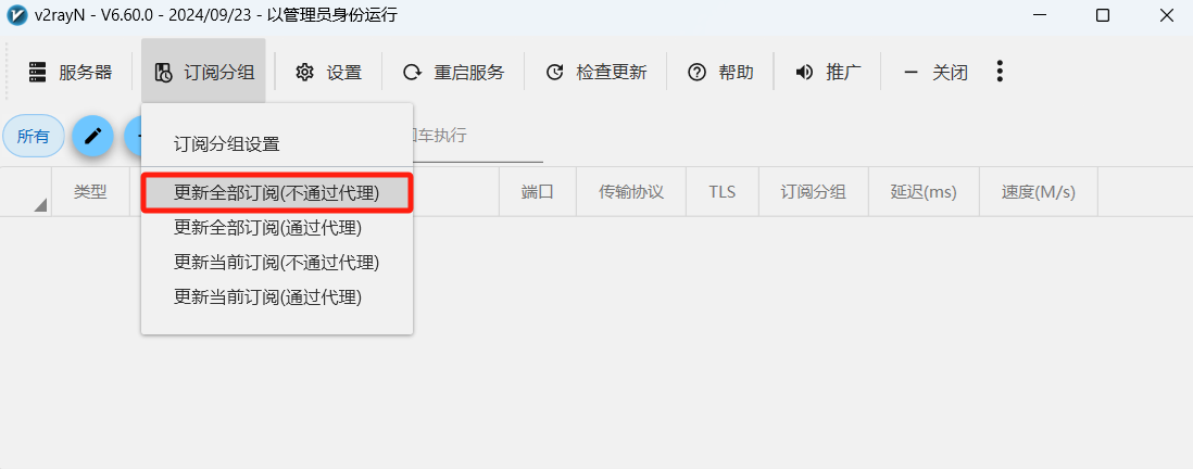 v2rayN更新全部订阅操作