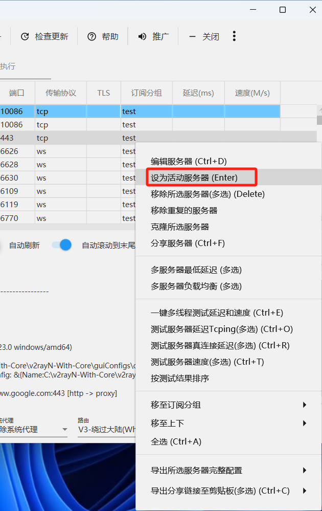 v2rayN设置某个节点为翻墙节点